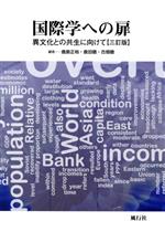 ISBN 9784862581297 国際学への扉 異文化との共生に向けて  三訂版/風行社/鹿島正裕 風行社 本・雑誌・コミック 画像