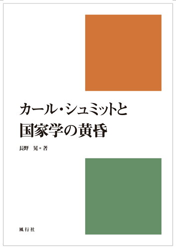 ISBN 9784862581341 カール・シュミットと国家学の黄昏   /風行社/長野晃 風行社 本・雑誌・コミック 画像