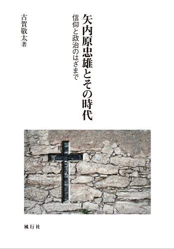 ISBN 9784862581358 矢内原忠雄とその時代 信仰と政治のはざまで  /風行社/古賀敬太 風行社 本・雑誌・コミック 画像