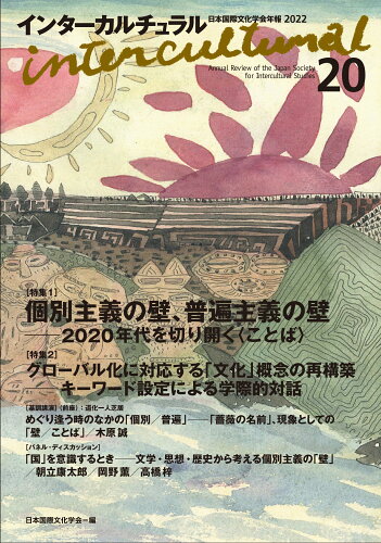 ISBN 9784862581440 インターカルチュラル 日本国際文化学会年報２０２２ ２０（２０２２） /風行社/日本国際文化学会 風行社 本・雑誌・コミック 画像