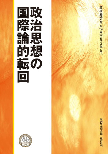 ISBN 9784862581556 政治思想の国際論的転回 風行社 本・雑誌・コミック 画像