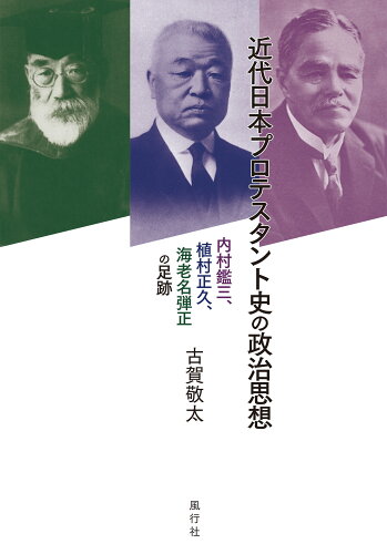 ISBN 9784862581594 近代日本プロテスタント史の政治思想 風行社 本・雑誌・コミック 画像