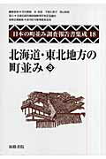 ISBN 9784862591135 日本の町並み調査報告書集成  第１８巻 /海路書院/苅谷勇雅 海路書院 本・雑誌・コミック 画像