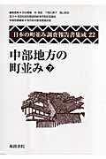 ISBN 9784862591173 日本の町並み調査報告書集成 第22巻/海路書院/苅谷勇雅 海路書院 本・雑誌・コミック 画像