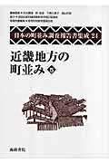 ISBN 9784862591197 日本の町並み調査報告書集成 第24巻/海路書院/苅谷勇雅 海路書院 本・雑誌・コミック 画像