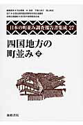 ISBN 9784862591227 日本の町並み調査報告書集成 第27巻/海路書院/苅谷勇雅 海路書院 本・雑誌・コミック 画像