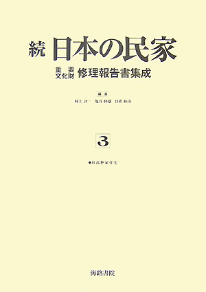 ISBN 9784862591296 日本の民家重要文化財修理報告書集成 続 第3巻/海路書院/村上〓一 海路書院 本・雑誌・コミック 画像