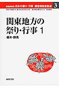 ISBN 9784862591425 都道府県別日本の祭り・行事調査報告書集成 3/海路書院 海路書院 本・雑誌・コミック 画像