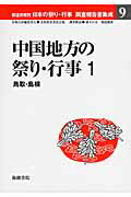 ISBN 9784862591487 都道府県別日本の祭り・行事調査報告書集成 ９/海路書院 海路書院 本・雑誌・コミック 画像