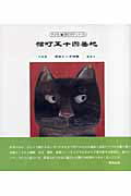 ISBN 9784862610027 猫町五十四番地 間中ケイ子詩集  /てらいんく/間中ケイ子 てらいんく 本・雑誌・コミック 画像