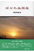 ISBN 9784862610331 ばぶれ豆腐屋   /てらいんく/崎岡恵子 てらいんく 本・雑誌・コミック 画像