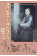 ISBN 9784862611321 八百屋のすずねえちゃん   /てらいんく/佐藤ふさゑ てらいんく 本・雑誌・コミック 画像