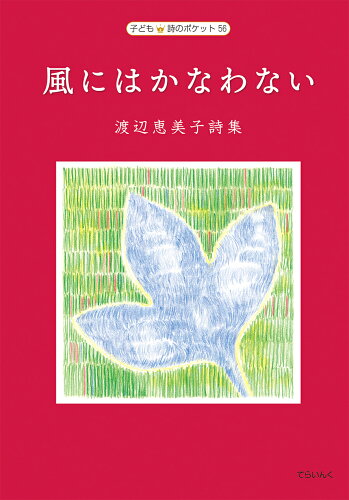 ISBN 9784862611666 風にはかなわない 渡辺恵美子詩集  /てらいんく/渡辺恵美子 てらいんく 本・雑誌・コミック 画像