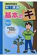 ISBN 9784862620156 中１英語基本のキ  Ｖｏｌ．２ /秀英予備校 秀英予備校 本・雑誌・コミック 画像