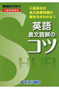 ISBN 9784862620439 英語長文読解のコツ 入試必出の長文読解問題の解き方がわかる！！  改訂/秀英予備校/村松泰宣 秀英予備校 本・雑誌・コミック 画像