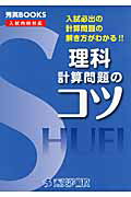 ISBN 9784862620576 理科計算問題のコツ 入試必出の計算問題の解き方がわかる！！  改訂/秀英予備校/新井健一 秀英予備校 本・雑誌・コミック 画像