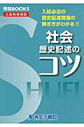 ISBN 9784862620590 社会歴史記述のコツ 入試必出の歴史記述問題の解き方がわかる！！  改訂/秀英予備校/中川明子 秀英予備校 本・雑誌・コミック 画像