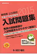 ISBN 9784862620699 静岡県公立高校入試問題集 平成２７年度受験用/秀英予備校/秀英予備校 秀英予備校 本・雑誌・コミック 画像