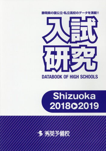 ISBN 9784862620873 入試研究 ＤＡＴＡＢＯＯＫ　ＯＦ　ＨＩＧＨ　ＳＣＨＯＯＬＳ Ｓｈｉｚｕｏｋａ　２０１８→２ /秀英予備校 秀英予備校 本・雑誌・コミック 画像