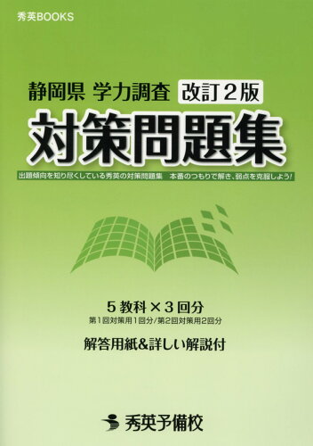 ISBN 9784862620897 静岡県学力調査対策問題集 改訂２版/秀英予備校/秀英予備校教務課 秀英予備校 本・雑誌・コミック 画像