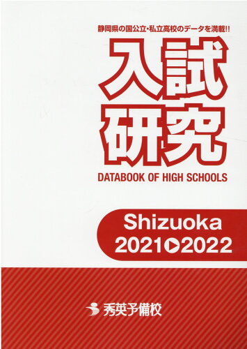 ISBN 9784862621153 入試研究 DATABOOK OF HIGH SCHOOLS Shizuoka 2021→2/秀英予備校 秀英予備校 本・雑誌・コミック 画像