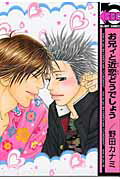 ISBN 9784862630360 お兄ィと近恋どうでしょう   /リブレ/野田カナミ リブレ出版 本・雑誌・コミック 画像