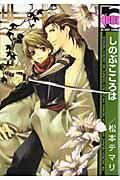 ISBN 9784862630988 しのぶこころは 〔新装版〕/リブレ/松本テマリ リブレ出版 本・雑誌・コミック 画像