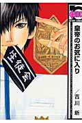 ISBN 9784862631039 皇帝のお気に入り   /リブレ/吉川新 リブレ出版 本・雑誌・コミック 画像