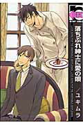 ISBN 9784862631046 落ちぶれ紳士に愛の唄/リブレ/ユキムラ リブレ出版 本・雑誌・コミック 画像