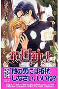 ISBN 9784862631077 英国紳士   /リブレ/あすま理彩 リブレ出版 本・雑誌・コミック 画像