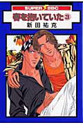ISBN 9784862631183 春を抱いていた  ３ /リブレ/新田祐克 リブレ出版 本・雑誌・コミック 画像