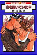 ISBN 9784862631190 春を抱いていた 4/リブレ/新田祐克 リブレ出版 本・雑誌・コミック 画像