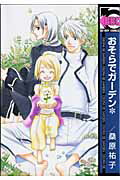 ISBN 9784862632258 おそらでガ-デン/リブレ/桑原祐子 リブレ出版 本・雑誌・コミック 画像