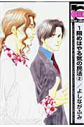 ISBN 9784862633071 １限めはやる気の民法  ２ 新装版/リブレ/よしながふみ リブレ出版 本・雑誌・コミック 画像