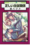 ISBN 9784862634573 正しい主従関係   〔新装版〕/リブレ/瀧ハジメ リブレ出版 本・雑誌・コミック 画像