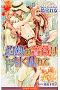 ISBN 9784862638151 灼熱の薔薇は甘く乱れて   /リブレ/愁堂れな リブレ出版 本・雑誌・コミック 画像