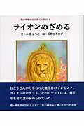 ISBN 9784862650276 ライオンめざめる 風の神様からのおくりもの４  /鳥影社/みほようこ 鳥影社 本・雑誌・コミック 画像