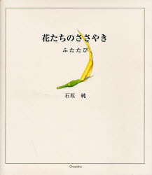 ISBN 9784862650337 花たちのささやき ふたたび/鳥影社/石原純 鳥影社 本・雑誌・コミック 画像