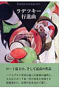 ISBN 9784862650559 ラデツキ-行進曲   /鳥影社/ヨ-ゼフ・ロ-ト 鳥影社 本・雑誌・コミック 画像