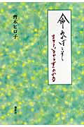 ISBN 9784862650665 命あればこそ 生きているからすくわれる/鳥影社/齊木ヒロ子 鳥影社 本・雑誌・コミック 画像