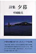 ISBN 9784862650931 夕暮 詩集  /鳥影社/平岡敏夫 鳥影社 本・雑誌・コミック 画像