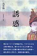 ISBN 9784862651013 誘惑   /鳥影社/浅井陽一 鳥影社 本・雑誌・コミック 画像