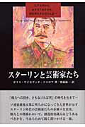 ISBN 9784862651051 スタ-リンと芸術家たち   /鳥影社/ボリス・ワジモヴィチ・ソコロフ 鳥影社 本・雑誌・コミック 画像