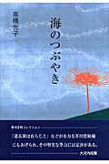 ISBN 9784862651167 海のつぶやき   /鳥影社/高橋光子 鳥影社 本・雑誌・コミック 画像