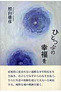 ISBN 9784862651266 ひとつぶの幸福を/鳥影社/照山雄彦 鳥影社 本・雑誌・コミック 画像