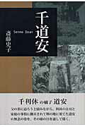 ISBN 9784862651327 千道安/鳥影社/斎藤史子 鳥影社 本・雑誌・コミック 画像