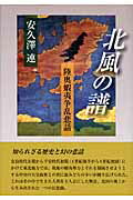 ISBN 9784862651372 北風の譜 陸奥蝦夷争乱悲話/鳥影社/安久沢連 鳥影社 本・雑誌・コミック 画像