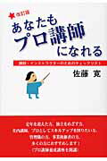 ISBN 9784862651426 あなたもプロ講師になれる 講師、インストラクタ-のためのチェックリスト  改訂版/鳥影社/佐藤寛 鳥影社 本・雑誌・コミック 画像