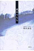 ISBN 9784862651747 風のつらら   /鳥影社/柴沢真也 鳥影社 本・雑誌・コミック 画像