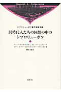 ISBN 9784862651945 ドブロリュ-ボフ著作選集  別巻 /鳥影社/ニコライ・アレクサンドロヴィチ・ドブロリ 鳥影社 本・雑誌・コミック 画像